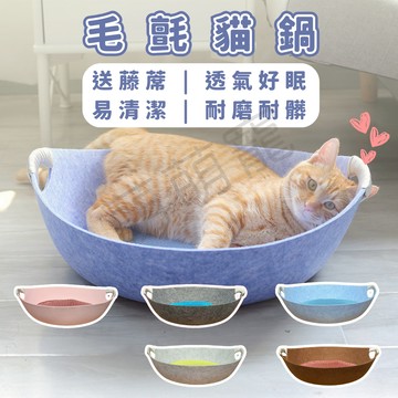 【萌萌寵 送藤墊】毛氈貓鍋 貓窩 貓鍋 貓床 貓咪床 貓咪窩 貓墊 寵物床 寵物窩 貓睡窩 狗床 狗窩 睡窩 貓咪用品