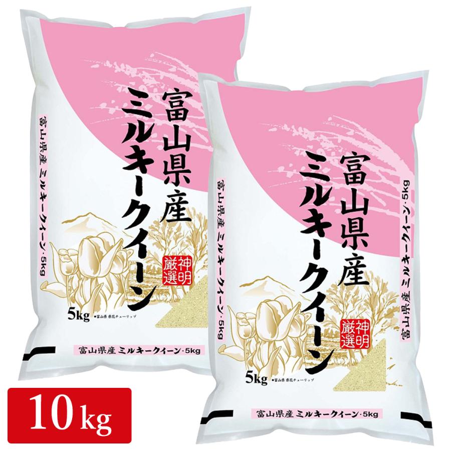 ○令和5年産 富山県産 ミルキークイーン 10kg (5kg×2袋)