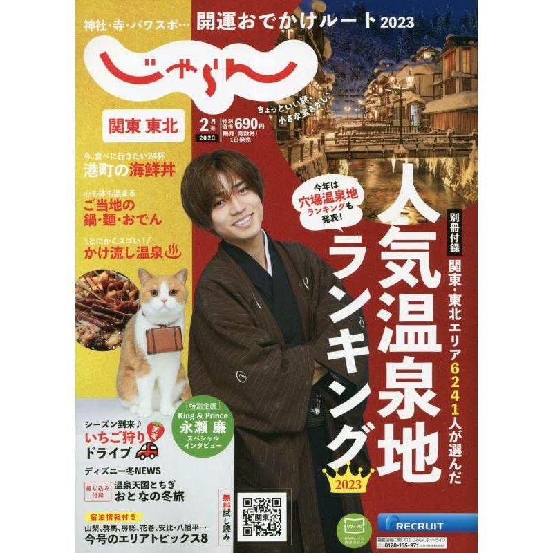 関東・東北じゃらん 2023年2月号