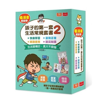 小天下_看漫畫輕鬆學：孩子的第一套生活常規套書2 (共4冊)