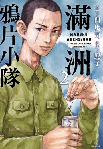 滿洲鴉片小隊(02)【城邦讀書花園】