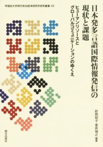  日本発多言語国際情報発信の現状と課題 ヒューマンリソースとグローバルコミュニケーションのゆくえ 早稲田大学現代政治経済研