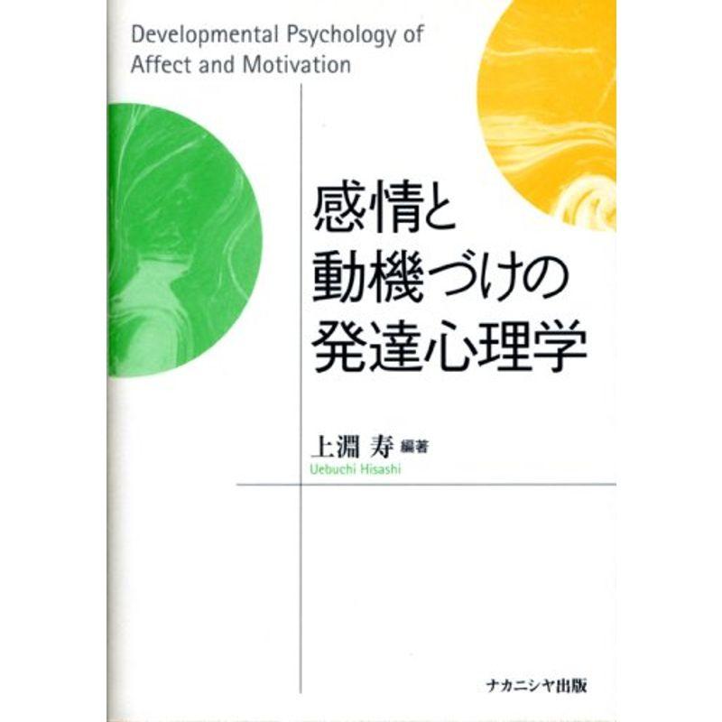 感情と動機づけの発達心理学