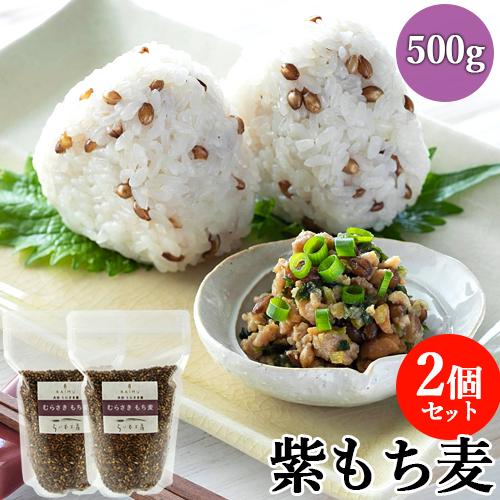 もちもちプチプチ食感 むらさきもち麦 500g×2個セット ごはんに、サラダやスープにも 紫もち麦 らいむ工房 送料込