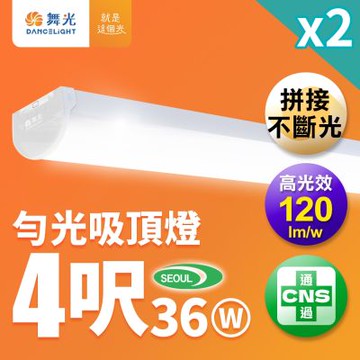 2入組 舞光  4尺36W LED 勻光吸頂燈 一體成形 圓弧外觀 山形燈(自然光)