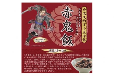 丹波大納言小豆赤飯　赤鬼飯　3個入り　