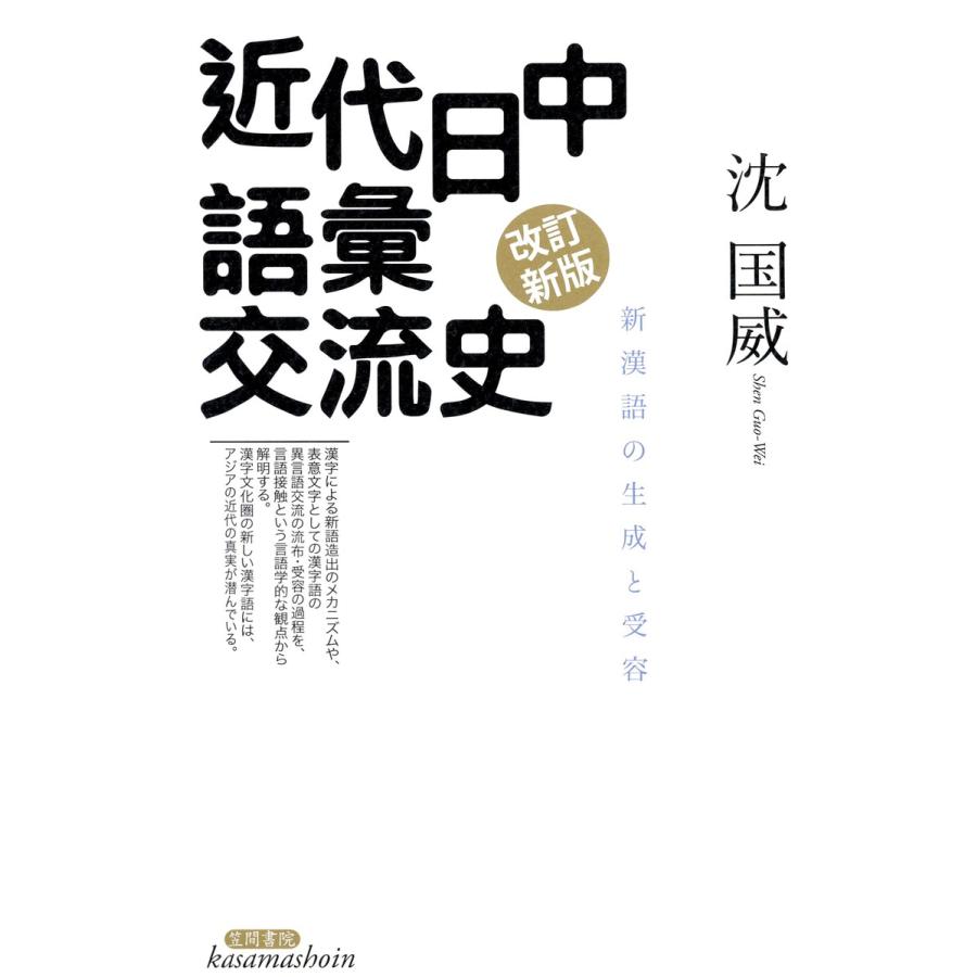 近代日中語彙交流史 新漢語の生成と受容 電子書籍版   著:沈国威