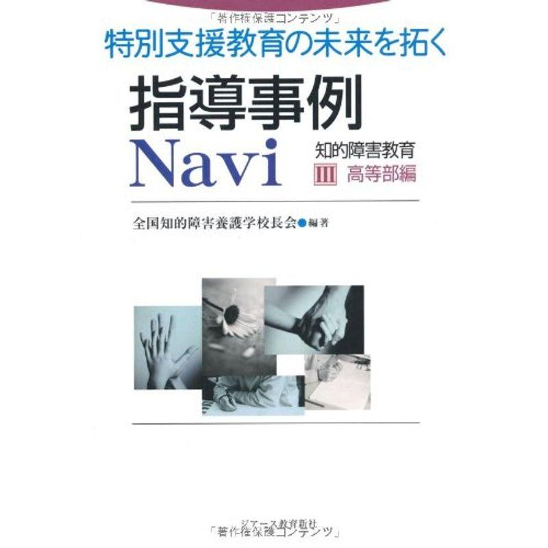 特別支援教育の未来を拓く 指導事例 Navi 高等部編