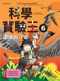 科學實驗王（6）：環保與汙染【二手書_良好】TAAZE讀冊生活