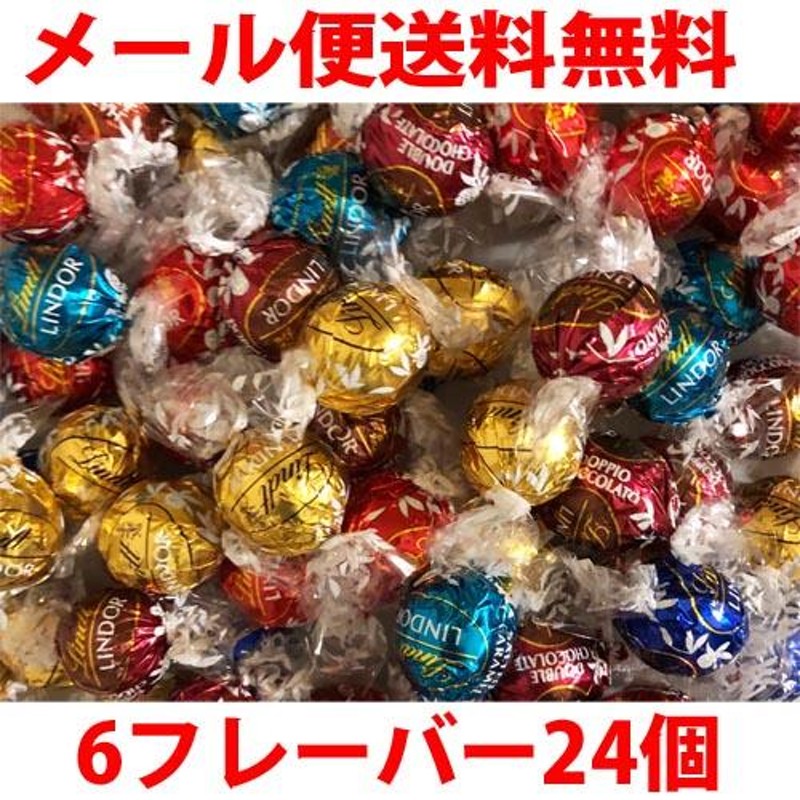 リンツ リンドール チョコ 24個 6フレーバーアソート バラ売り お試し ポイント消化 LINDT LINDOR | LINEブランドカタログ