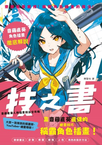 【電子書】技之書 齋藤直葵人物插畫技法全攻略