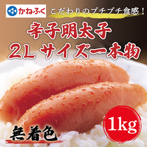 かねふく〈無着色〉辛子明太子2Lサイズ1kg(一本物1kg×1箱) [a0086] 藤井乾物店 ※配送不可：離島添田町 ふるさと納税