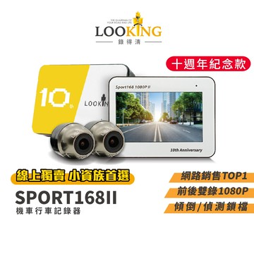 looking錄得清sport168 ii 十週年紀念款 機車行車記錄器  (贈32g卡)