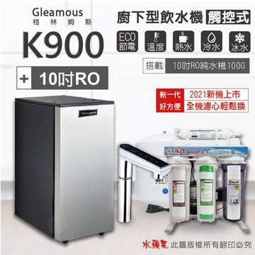 【Gleamous 格林姆斯】K900 三溫廚下加熱器-觸控式龍頭 (搭配 10英吋RO純水機)