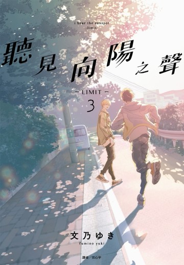 聽見向陽之聲—limit—（3完）[二手書_近全新]