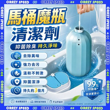 【狂速】無包裝隔日到 馬桶清潔劑 藍泡泡潔廁魔瓶 抑菌除臭清潔錠 廁所除味 水箱清潔 持久淨味 殺菌率99 抑菌除臭
