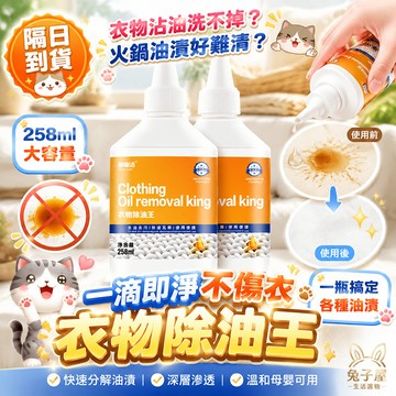 【現貨秒出】去油王 衣物除油王 衣服去油王 去油漬王 衣物清潔 衣物 去油劑  懶人專用神器油漬污垢