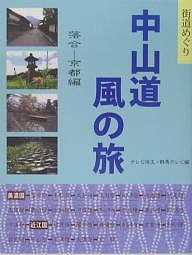 中山道風の旅 街道めぐり 落合-京都編 テレビ埼玉 群馬テレビ