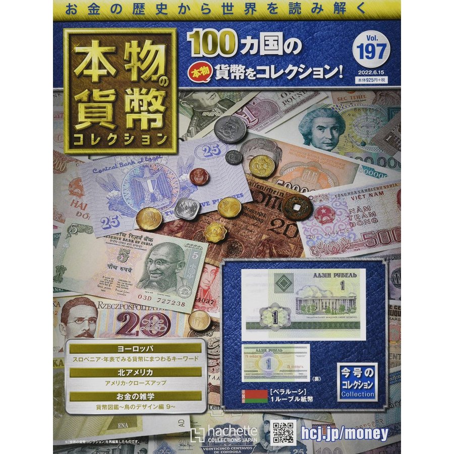 本物の貨幣コレクション　Vol.197