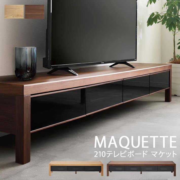 マケット テレビボード TVボード テレビ台 TV台 ローボード