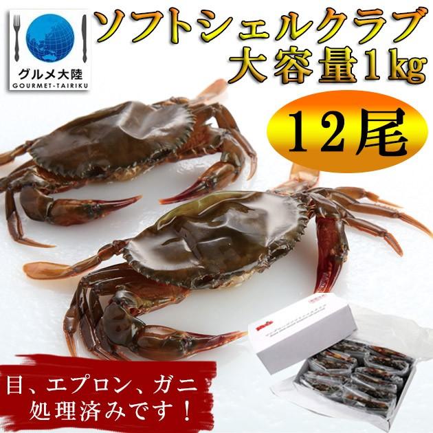 ソフトシェルクラブ　ジャンボサイズ約90×12匹（1キロ入り）カニ　蟹　かに　殻まで食べられる 脱皮ガニ