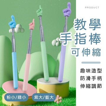 [台灣現貨]伸縮教學手指棒 手指指揮棒 指揮棒 伸縮指讀棒 手指閱讀棒 點讀棒 教學棒 教學指揮棒 伸縮教學棒