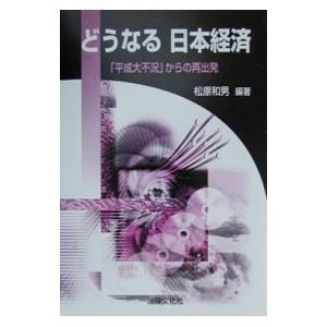 どうなる日本経済／松原和男