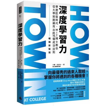 深度學習力(暢銷新裝版)：學歷貶值時代，MIT博士教你從大學就脫穎而出的75個成