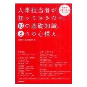 人事担当者が知っておきたい,10の基礎知識 8つの心構え