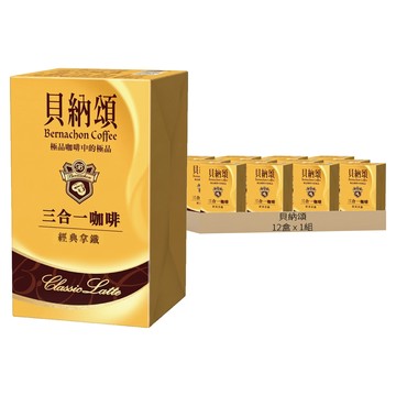 貝納頌 三合一咖啡 經典拿鐵  20g  12套  10個裝