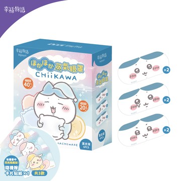 【幸福物語】蒸氣眼罩(吉伊卡哇系列-小八貓)（薰衣草）6入/盒