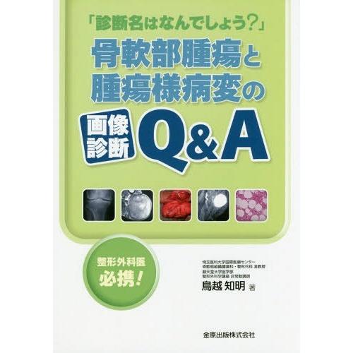 [本 雑誌] 「診断名はなんでしょう?」骨軟部腫瘍と腫瘍様病変の画像診断QA 整形外科医必携! 