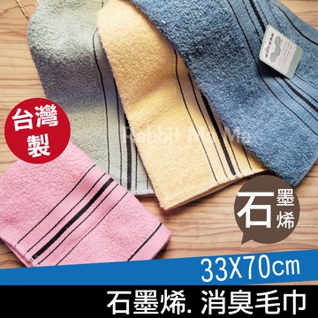 台灣製 石墨烯毛巾 石墨烯消臭毛巾 吸水毛巾 家用毛巾 洗臉毛巾 大毛巾 2407 兔子媽媽