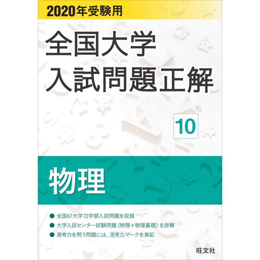 2020年受験用 全国大学入試問題正解 物理