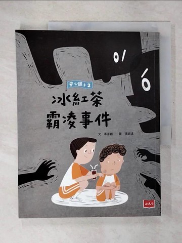 【書寶二手書T5／兒童文學_E2G】安心國小2：冰紅茶霸凌事件_張庭瑀