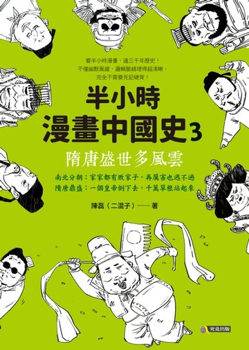 【電子書】半小時漫畫中國史3：隋唐盛世多風雲