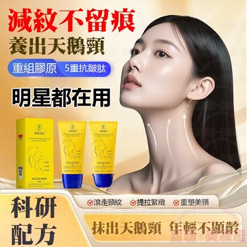 隔日到貨🔥 頸紋霜 減紋不留痕 養出天鵝頸 頸霜 按摩霜 美頸霜 頸紋 緊緻霜 護頸 頸膜 除紋霜 脖紋 頸紋面膜 頸
