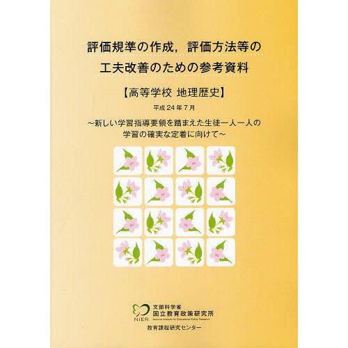 [本 雑誌] 評価規準の作成、評価方法等の工夫改善のための参考資料 高等学校 地理歴史 文部科学省国立教育政策研究