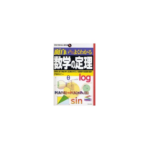 面白いほどよくわかる数学の定理 日常生活で知らずに応用されている