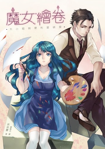 【電子書】魔女繪卷──大小姐與便利屋偵探