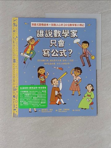 【書寶二手書T1／兒童文學_YYV】誰說數學家只會寫公式？設計超酷汽車、建造摩天大樓、發明人工智慧……做你喜歡的事，也可以改變世界！_亞娜．艾爾貝洛