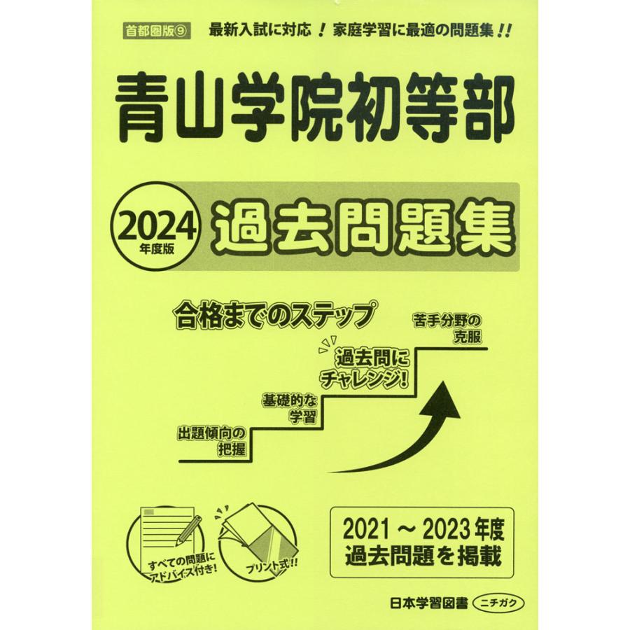 2024年度版 首都圏版 青山学院初等部 過去問題集