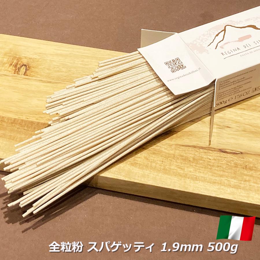 パスタ 全粒粉 スパゲッティ 1.9mm 500g イタリア産 ラ レジーナ デイ シビッリーニ Regina dei Sibillini 高級 ロングパスタ パスタ麺 麺