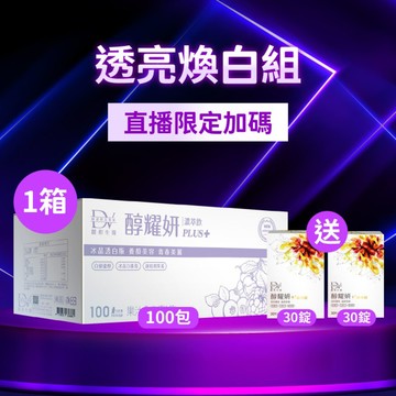 【直播推薦】醇耀妍PLUS+冰晶透白版(100入) x1箱 超值環保箱+(贈)醇耀妍晶亮錠x2盒