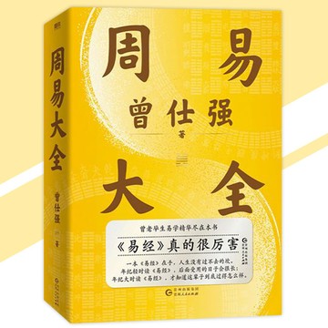 正版 周易大全 精裝596頁 曾仕強/著『曾老手把手教你占卦解卦｜周易解析簡單易懂｜曾仕強畢生易學精華盡在此書』哲學書