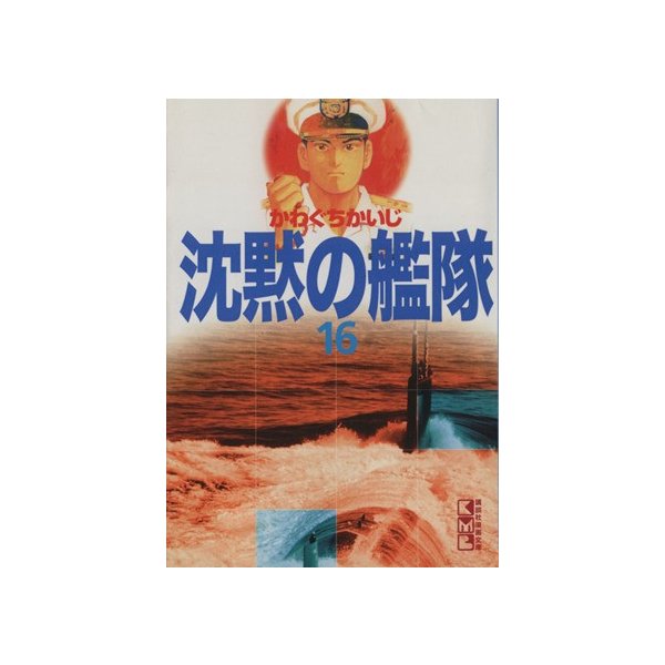 沈黙の艦隊 文庫版 １６ 講談社漫画文庫 かわぐちかいじ 著者 通販 Lineポイント最大0 5 Get Lineショッピング