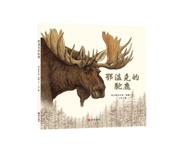 《南門書局》單本繪本館~鄂溫克的駝鹿 1本