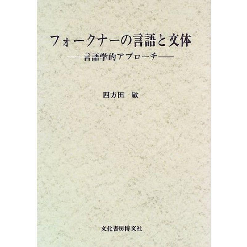 フォークナーの言語と文体?言語学的アプローチ