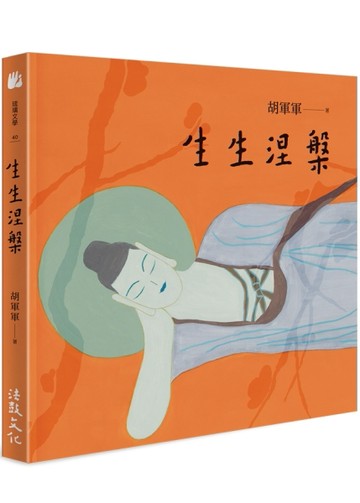 生生涅槃[二手書_良好]