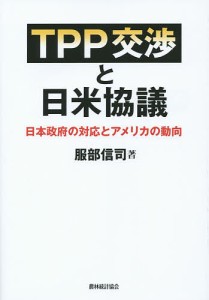 TPP交渉と日米協議 日本政府の対応とアメリカの動向 服部信司 著